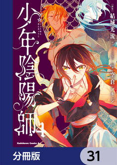 少年陰陽師【分冊版】 31