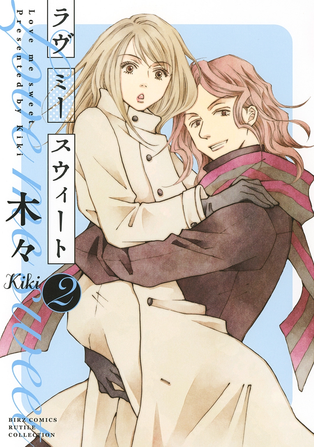 ラヴ ミー スウィート