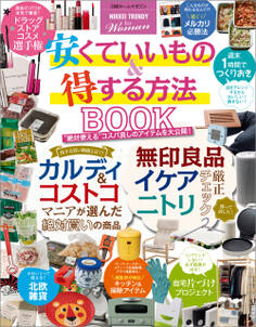 【NIKKEI TRENDY for Woman】安くていいもの&得する方法 BOOK
