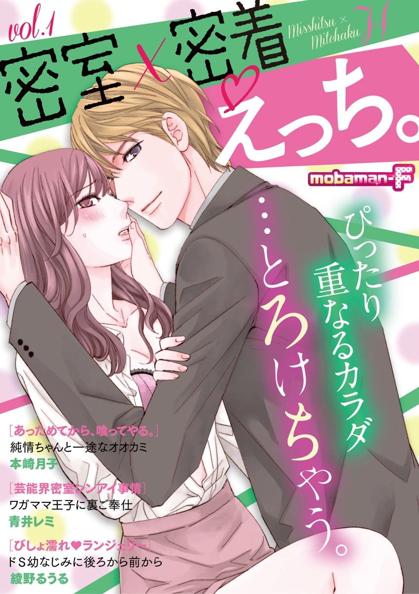 密室×密着えっち。　vol.1