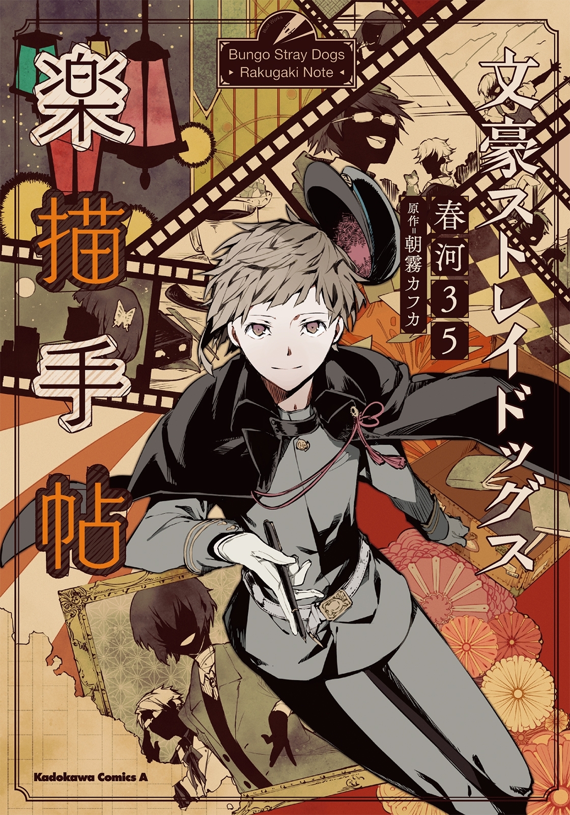 文豪ストレイドッグス　楽描手帖