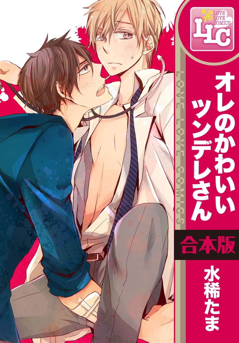 【合本版】オレのかわいいツンデレさん　全3巻