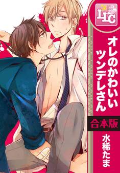 【合本版】オレのかわいいツンデレさん
