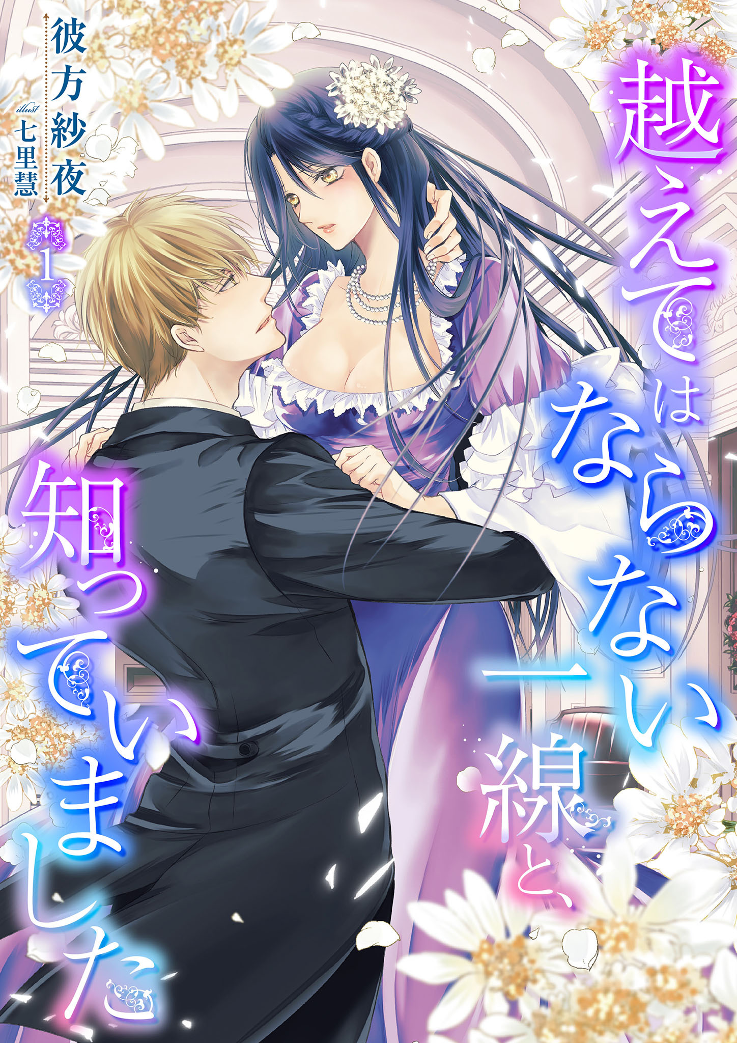 【期間限定　無料お試し版】越えてはならない一線と、知っていました 1話