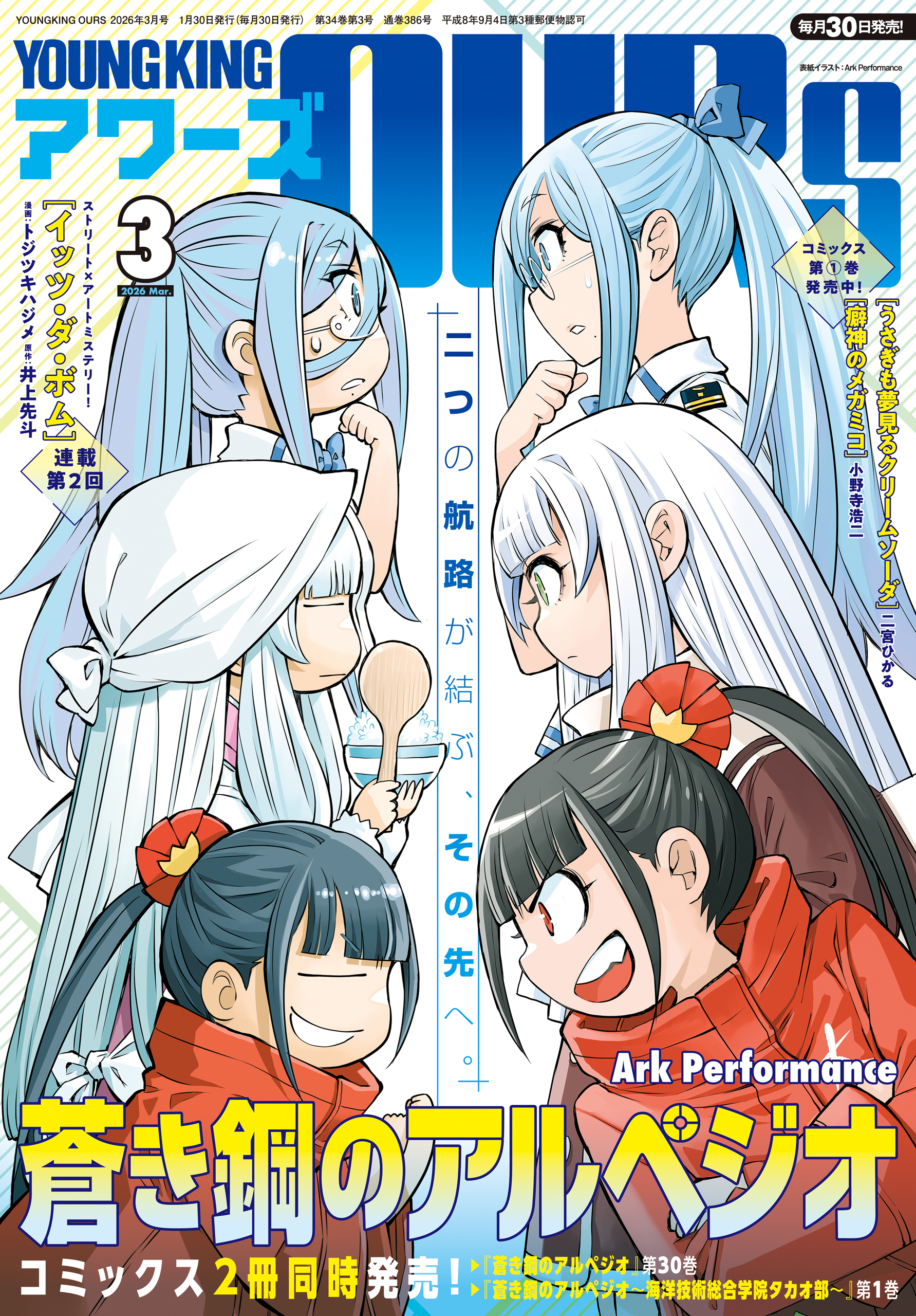 ヤングキングアワーズ 2026年3月号