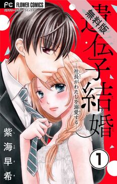 遺伝子結婚~社長がわたしを溺愛する~【マイクロ】