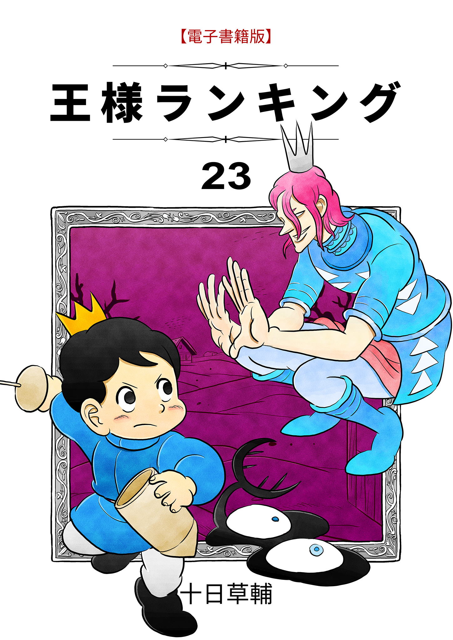 王様ランキング
