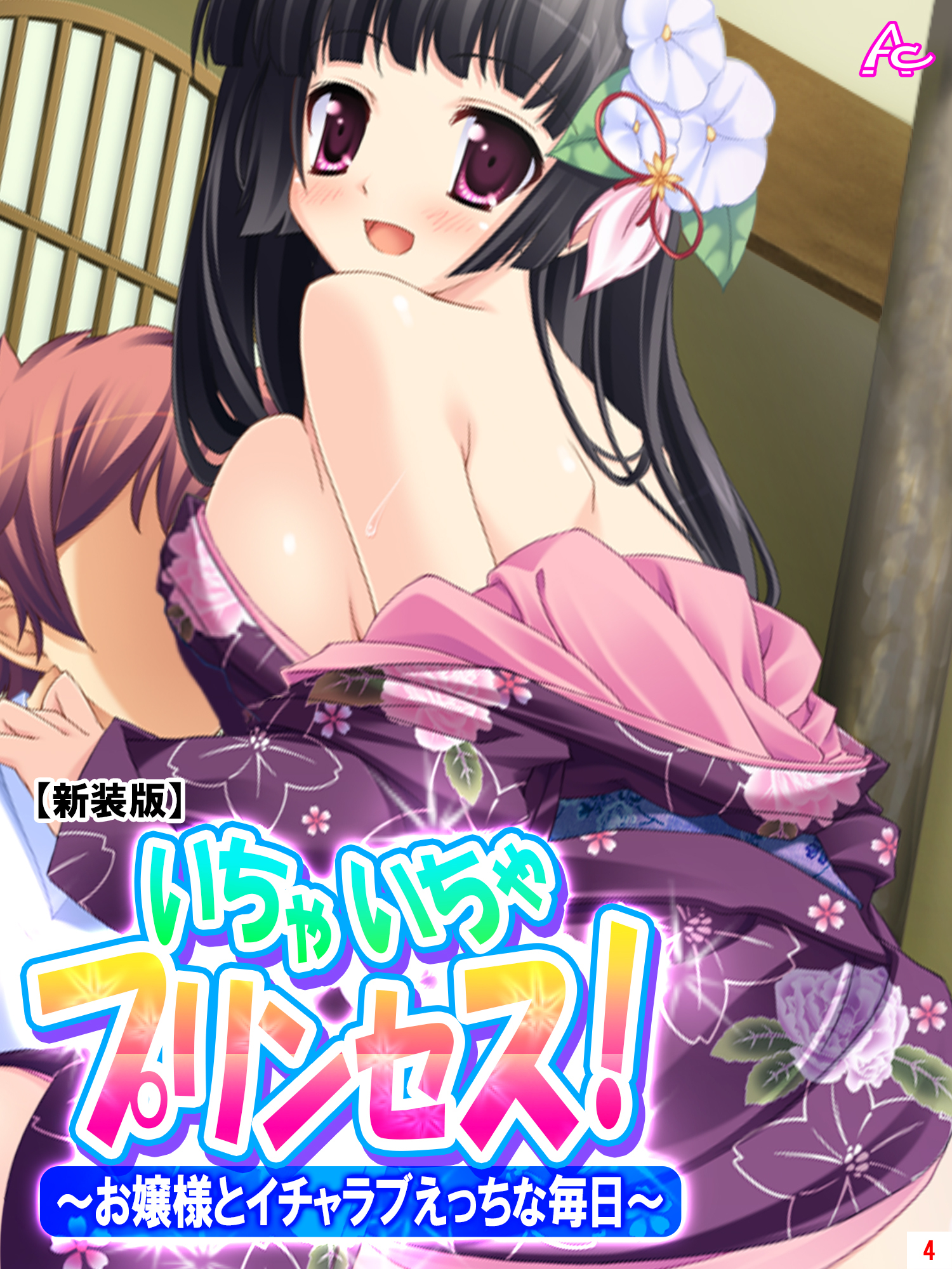 【新装版】いちゃいちゃプリンセス！～お嬢様とイチャラブえっちな毎日～　第４巻