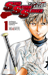 新規登録で全巻50％還元！】クワトロバッテリー13巻|高嶋栄充