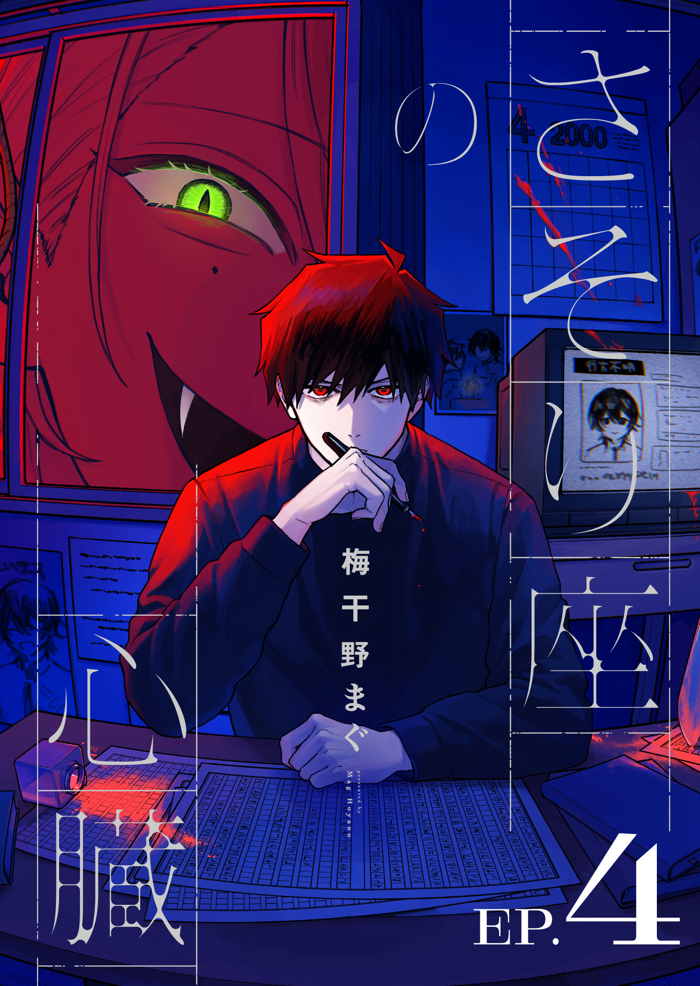 さそり座の心臓 連載版
