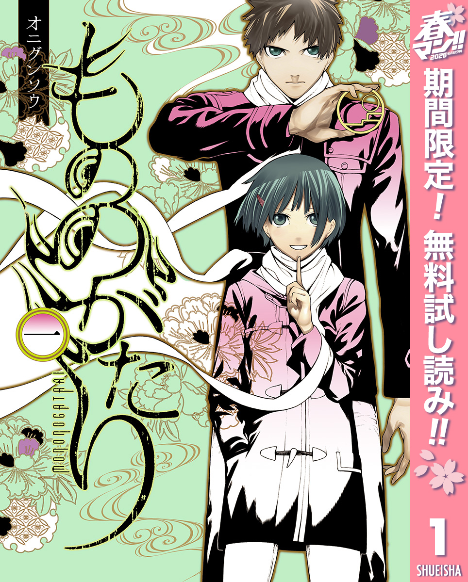 もののがたり【期間限定無料】 1