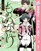 もののがたり【期間限定無料】 1