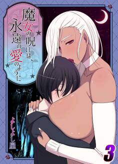 魔女の呪いは永遠の愛のように