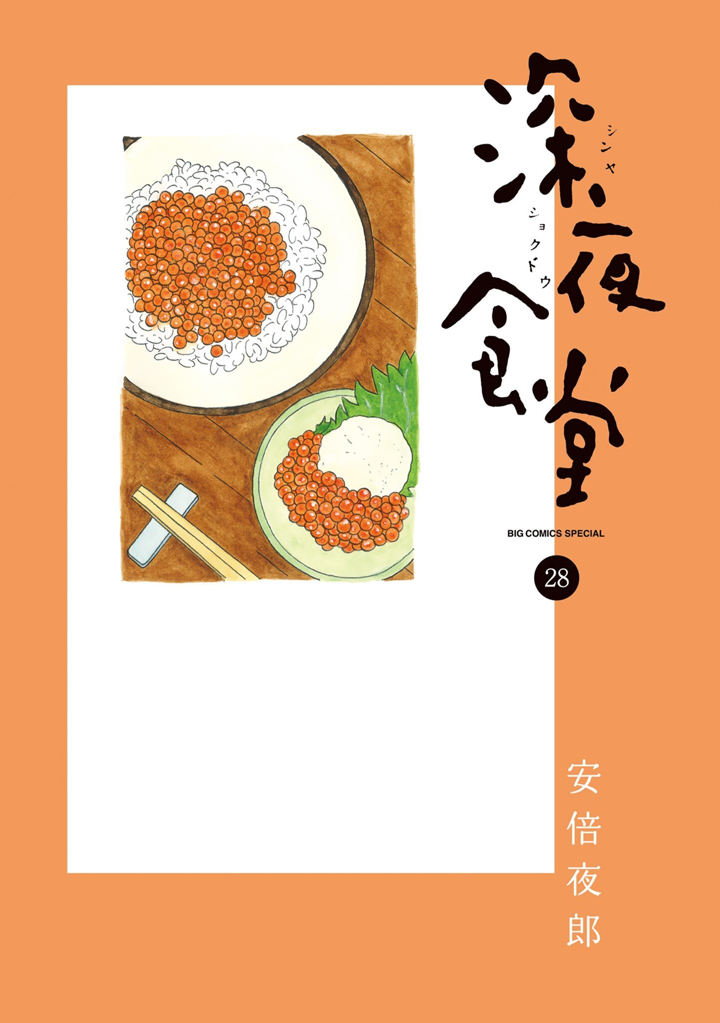 深夜食堂 28