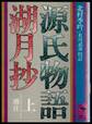 源氏物語湖月抄(上)増注