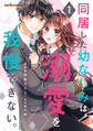 同居した幼なじみは、溺愛を我慢できない。1巻