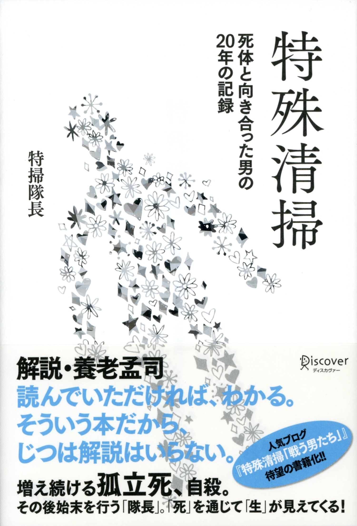 特殊清掃　死体と向き合った男の20年の記録