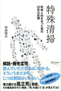 特殊清掃　死体と向き合った男の20年の記録