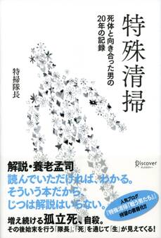 特殊清掃 死体と向き合った男の20年の記録