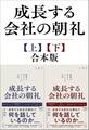 成長する会社の朝礼【上下巻セット】~組織が変わる212の言葉