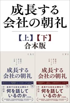成長する会社の朝礼【上下巻セット】~組織が変わる212の言葉