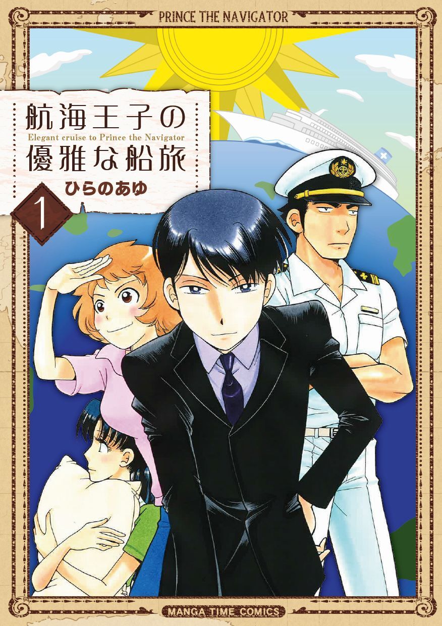 航海王子の優雅な船旅　１巻