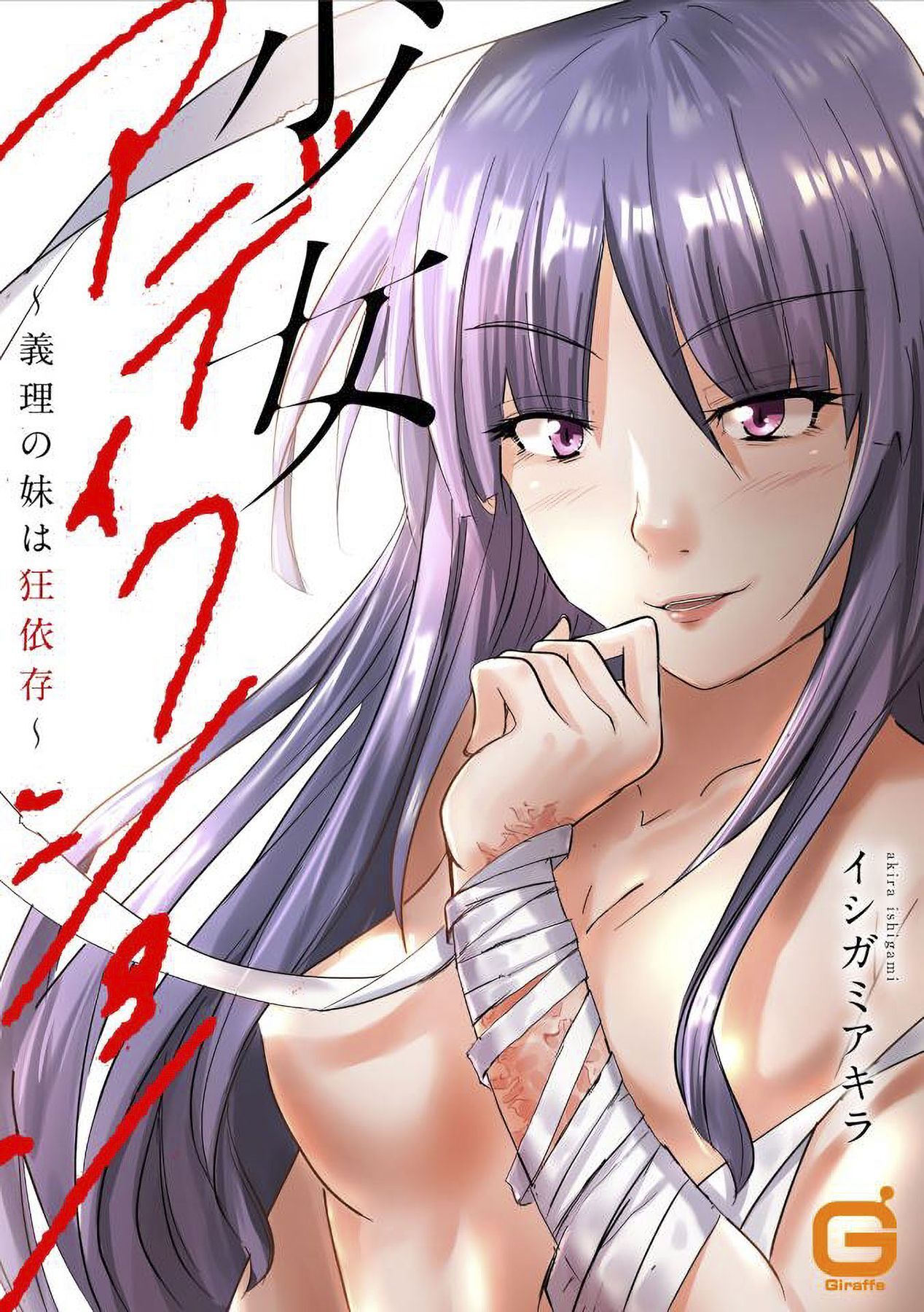 少女アディクション ～義理の妹は狂依存～【合本版】