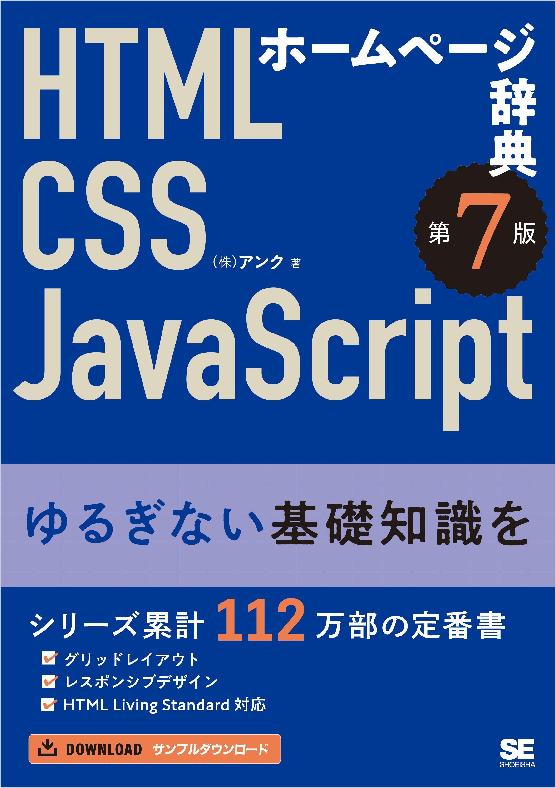 ホームページ辞典 第7版 HTML・CSS・JavaScript
