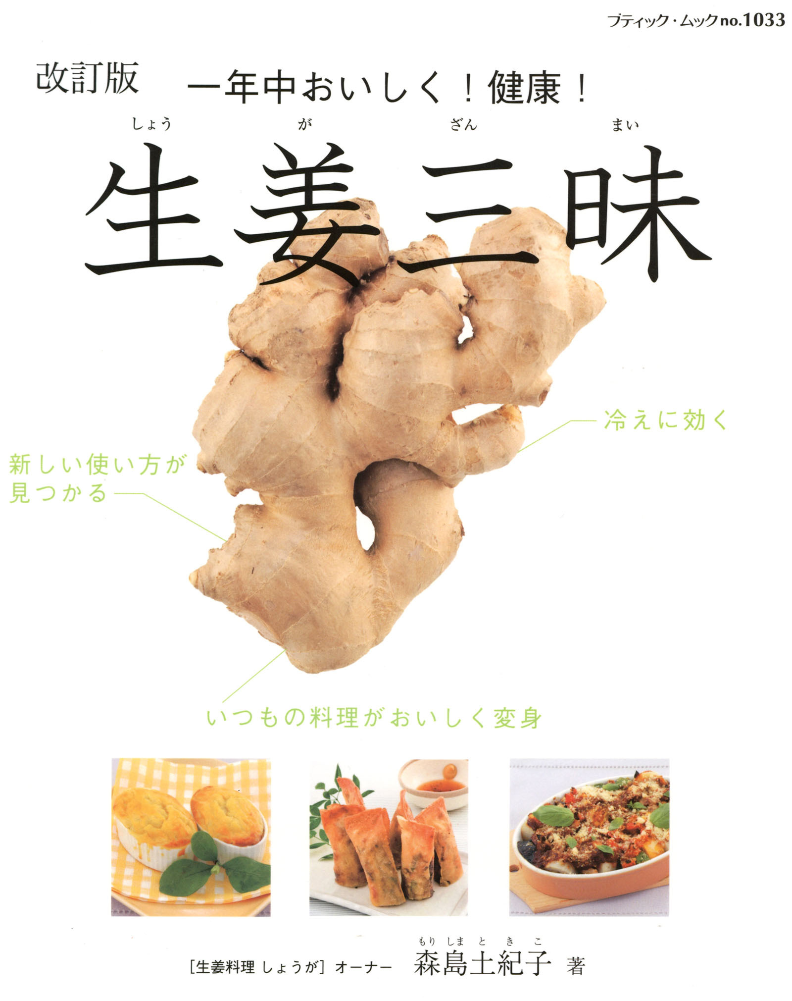 改訂版　生姜三昧