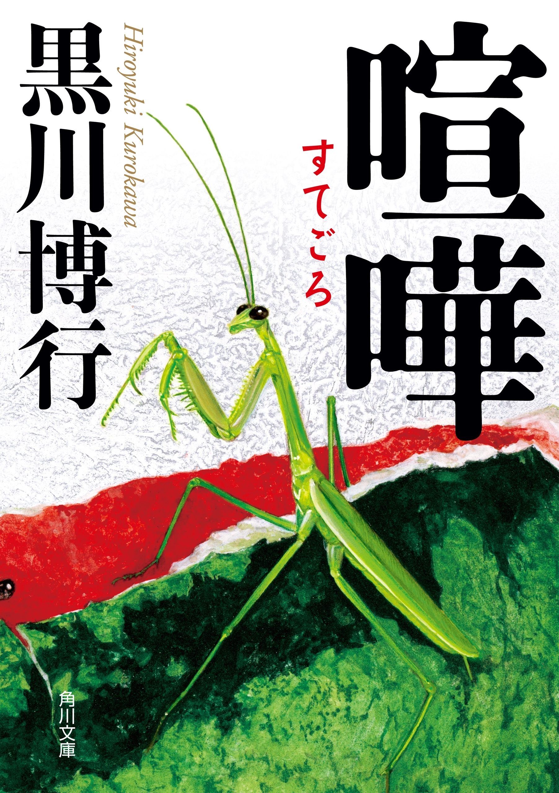 「疫病神」シリーズ