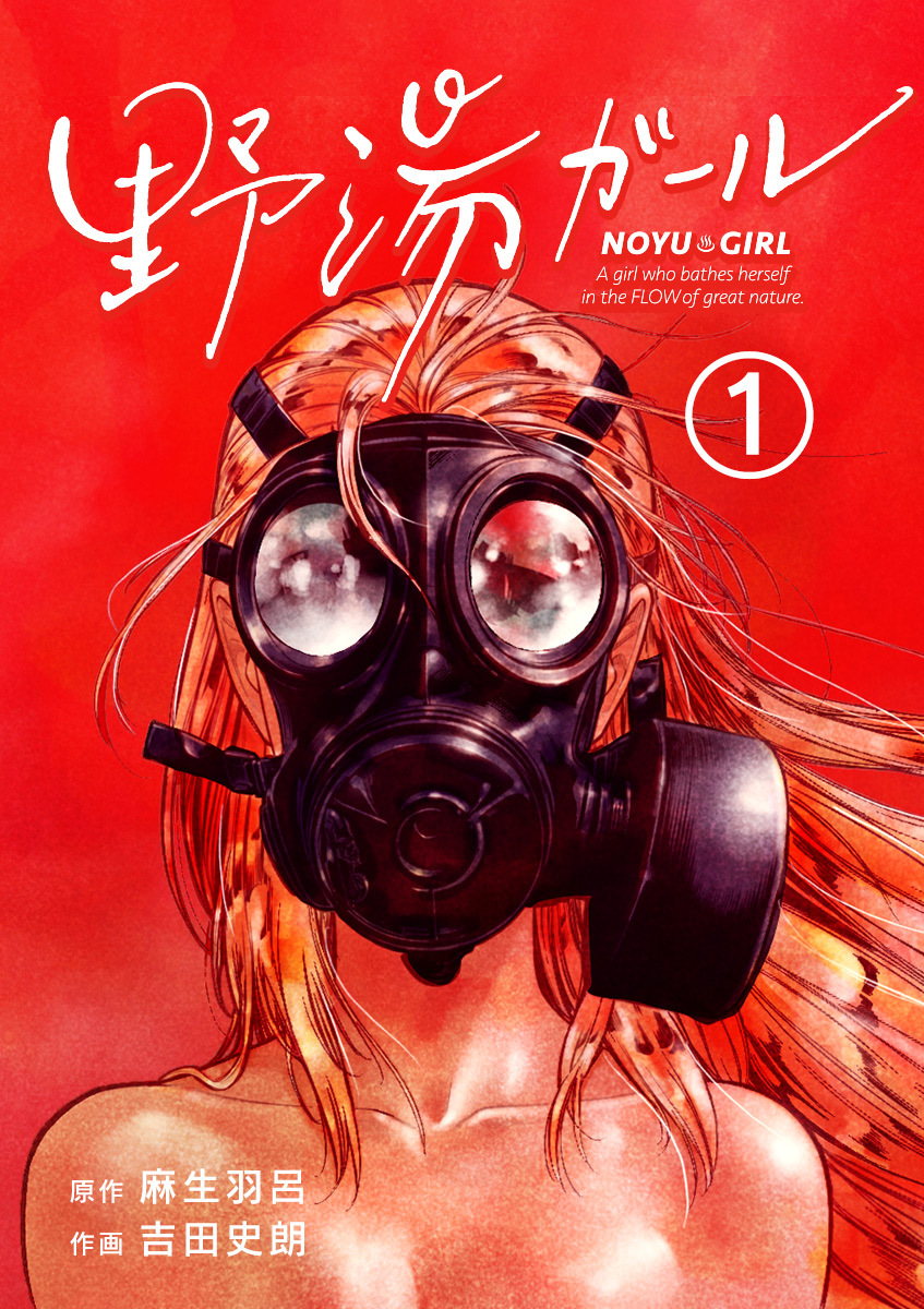 野湯ガール【単話】 1