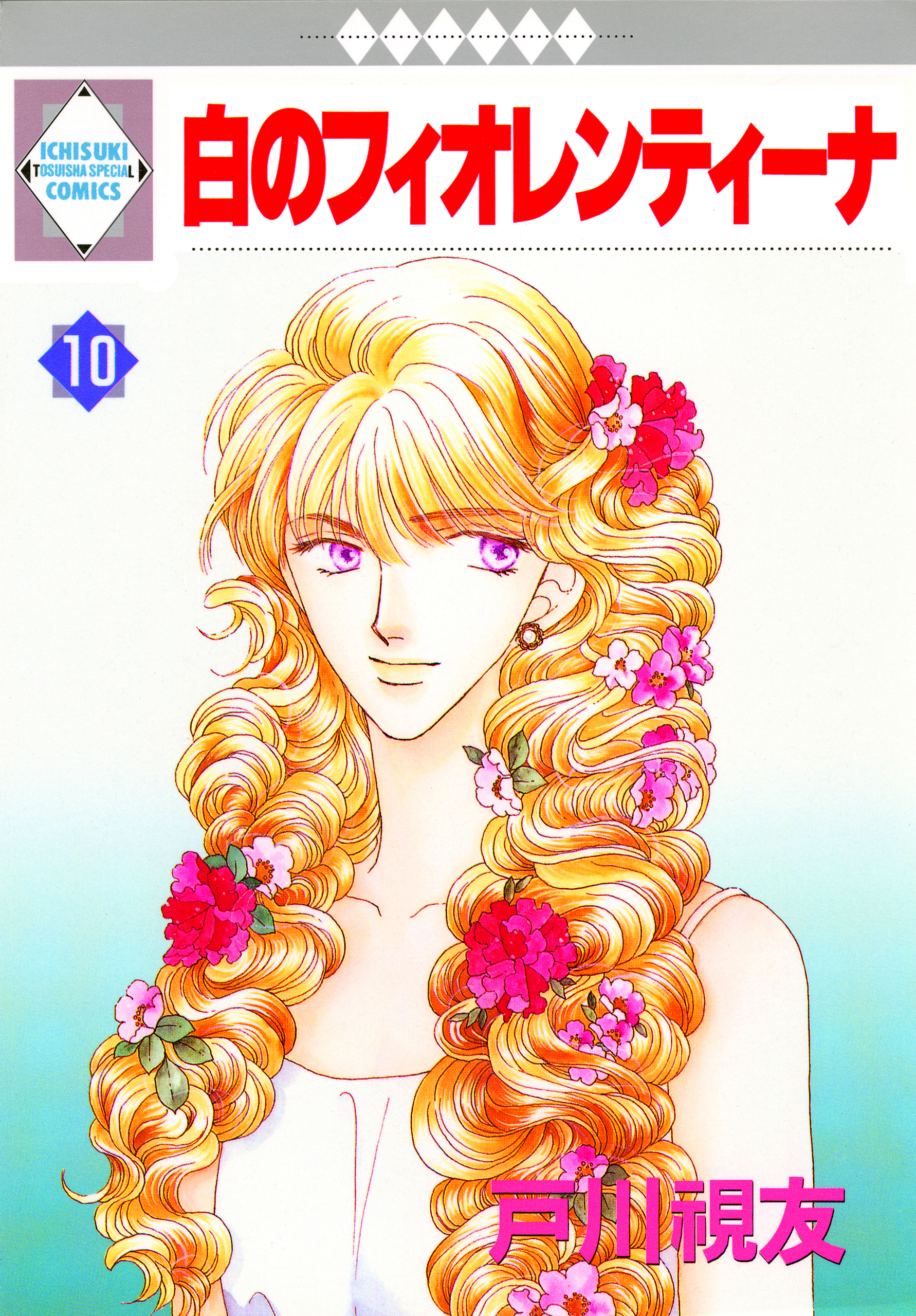 白のフィオレンティーナ 10巻