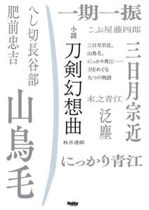 小説 刀剣幻想曲　三日月宗近、山鳥毛、にっかり青江……刀をめぐる九つの物語