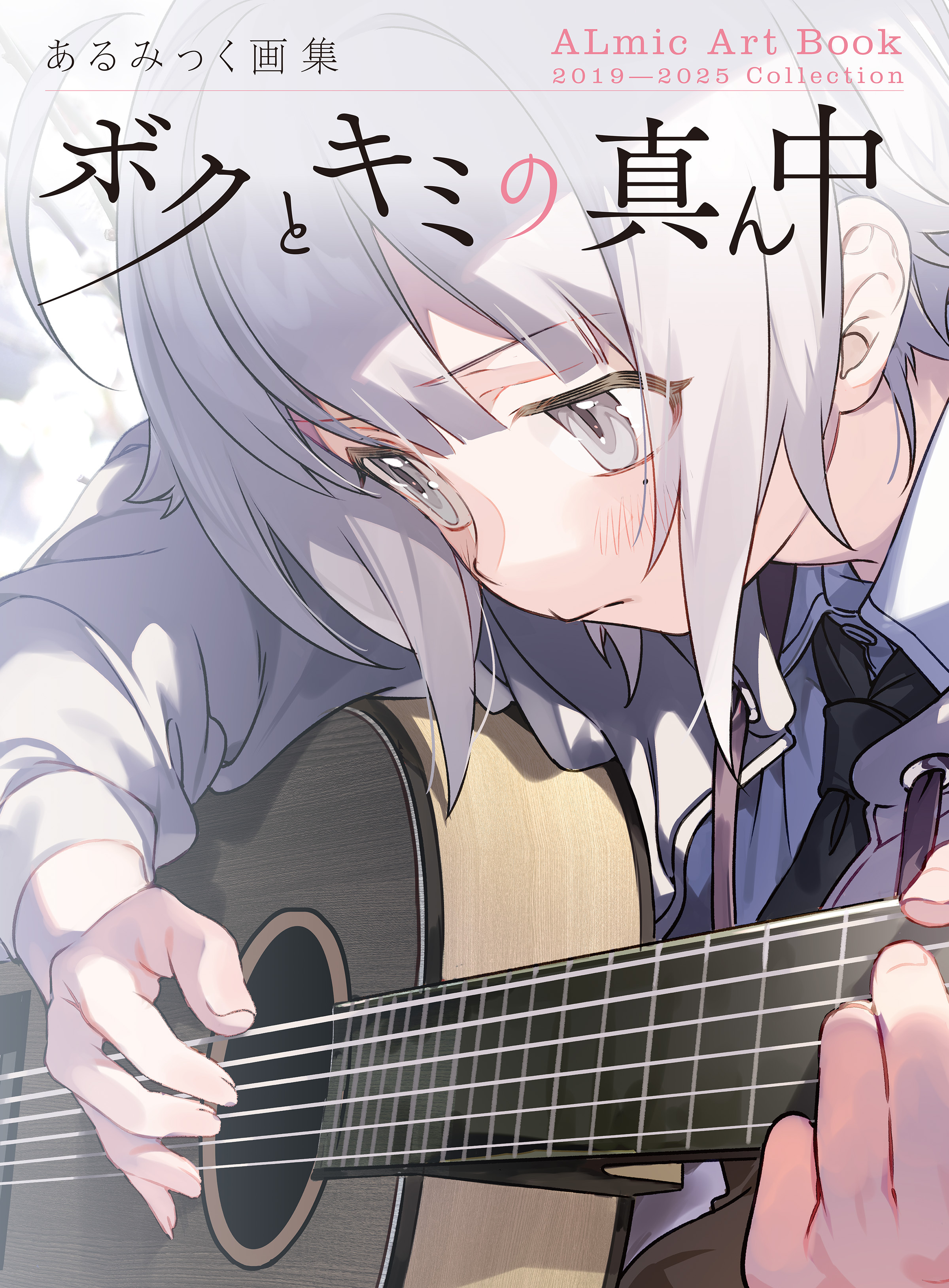 あるみっく画集　ボクとキミの真ん中