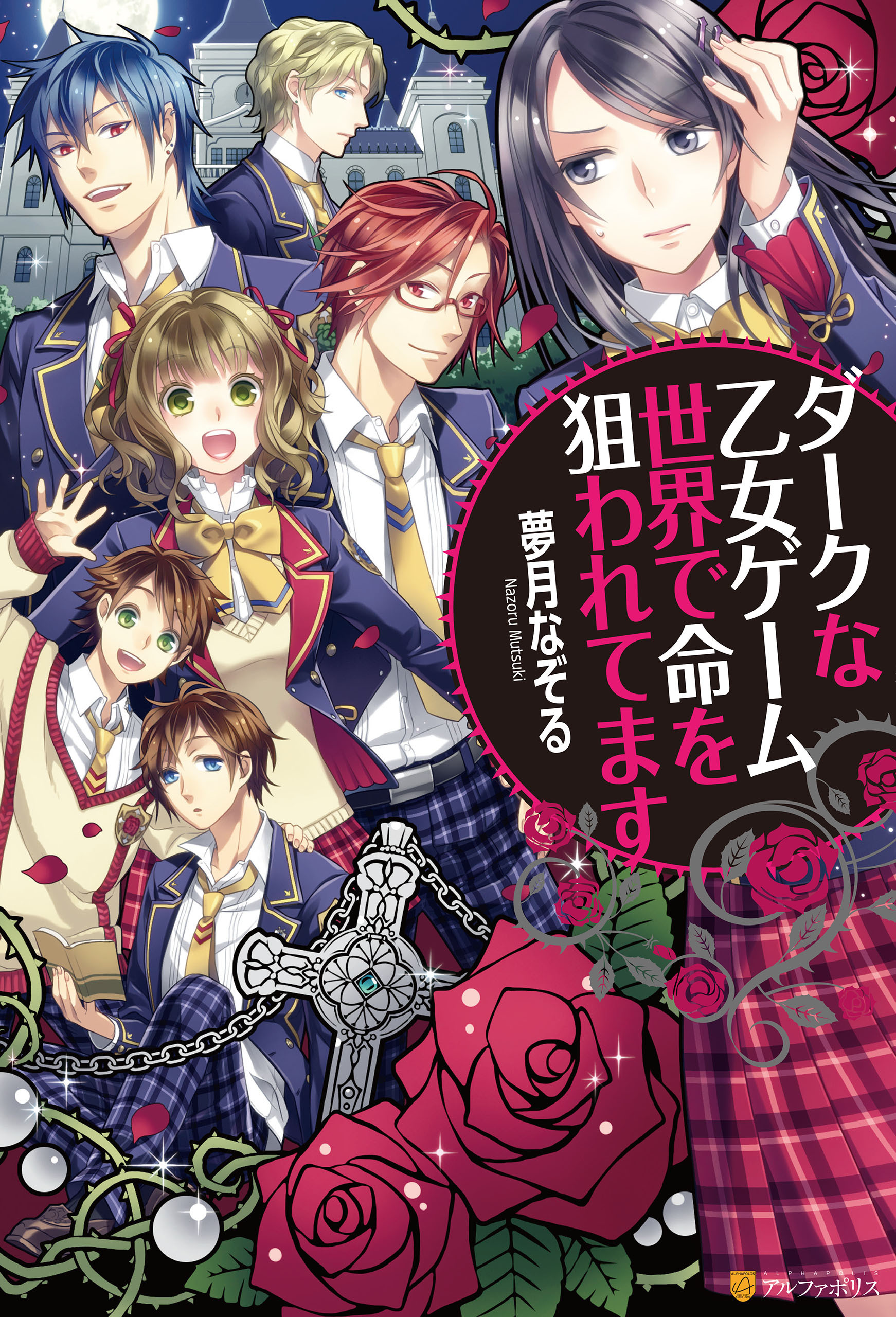 ダークな乙女ゲーム世界で命を狙われてます