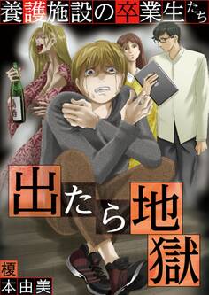 出たら地獄 養護施設の卒業生たち