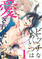 ビッチなあいつは愛されたいっ!♯1