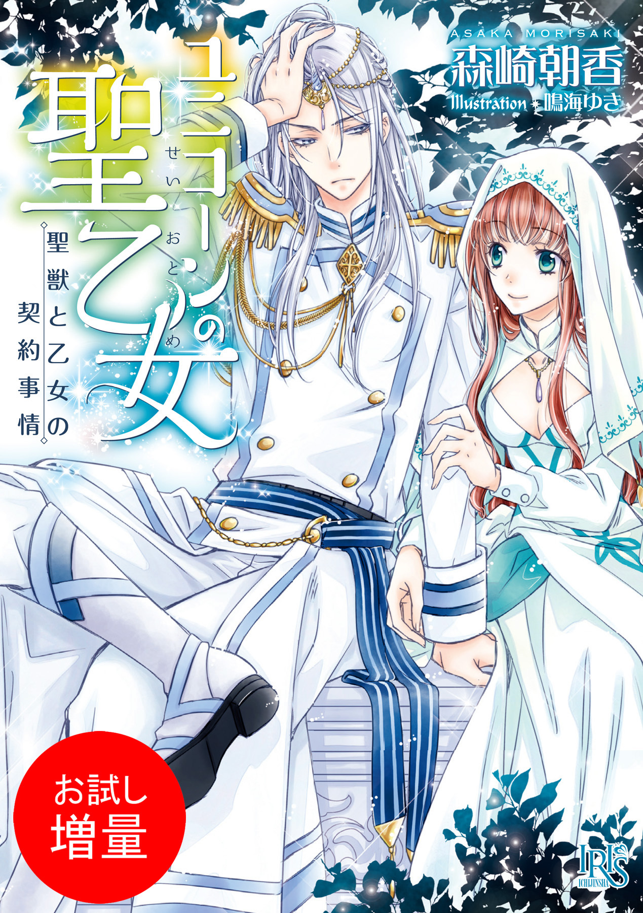 【期間限定　試し読み増量版】ユニコーンの聖乙女 聖獣と乙女の契約事情