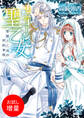 【期間限定 試し読み増量版】ユニコーンの聖乙女 聖獣と乙女の契約事情