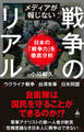 メディアが報じない戦争のリアル