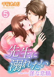 先生に溺れたい～一途な恋情（５）