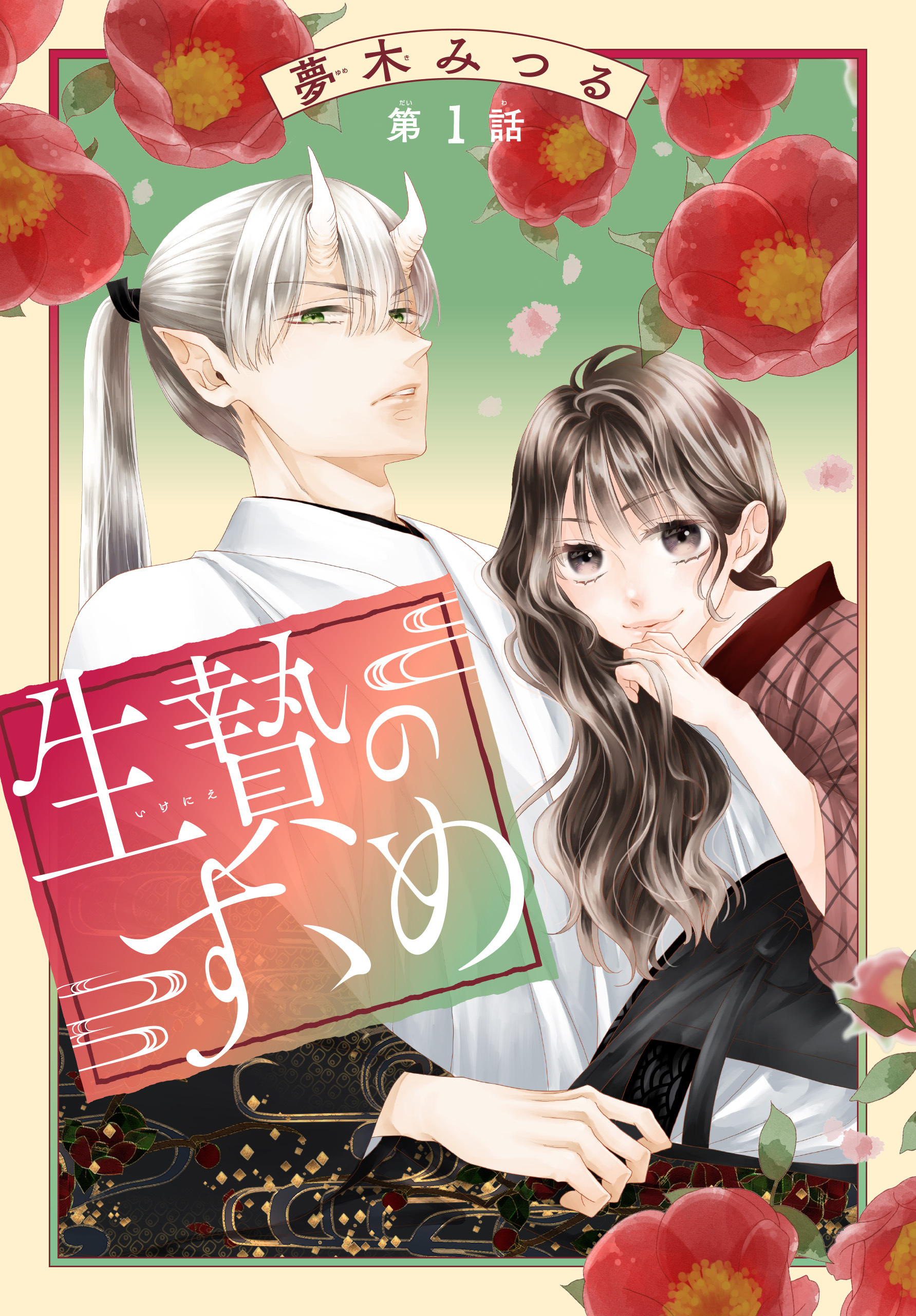 【期間限定　無料お試し版　閲覧期限2026年8月16日】生贄のすゝめ［1話売り］　第1話