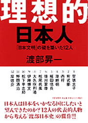 理想的日本人