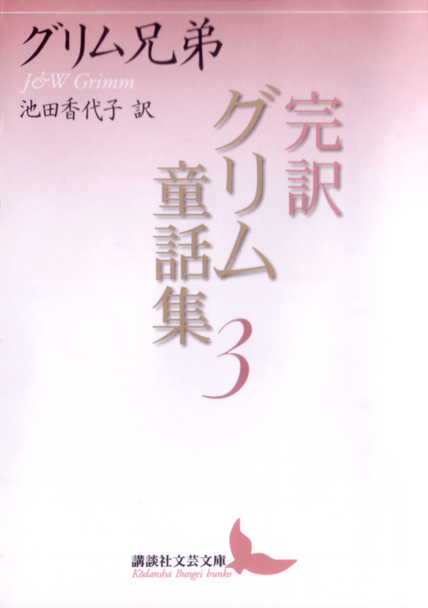 完訳グリム童話集