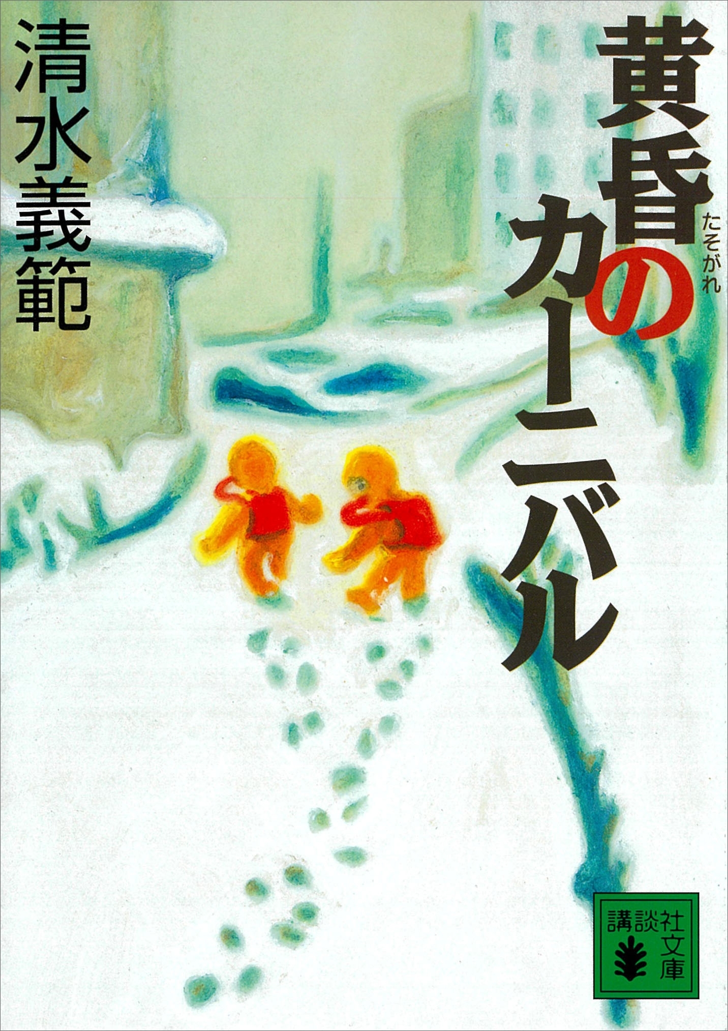 黄昏のカーニバル