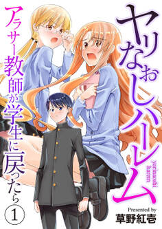 ヤリなおしハーレム~アラサー教師が学生に戻ったら~【電子単行本版】1