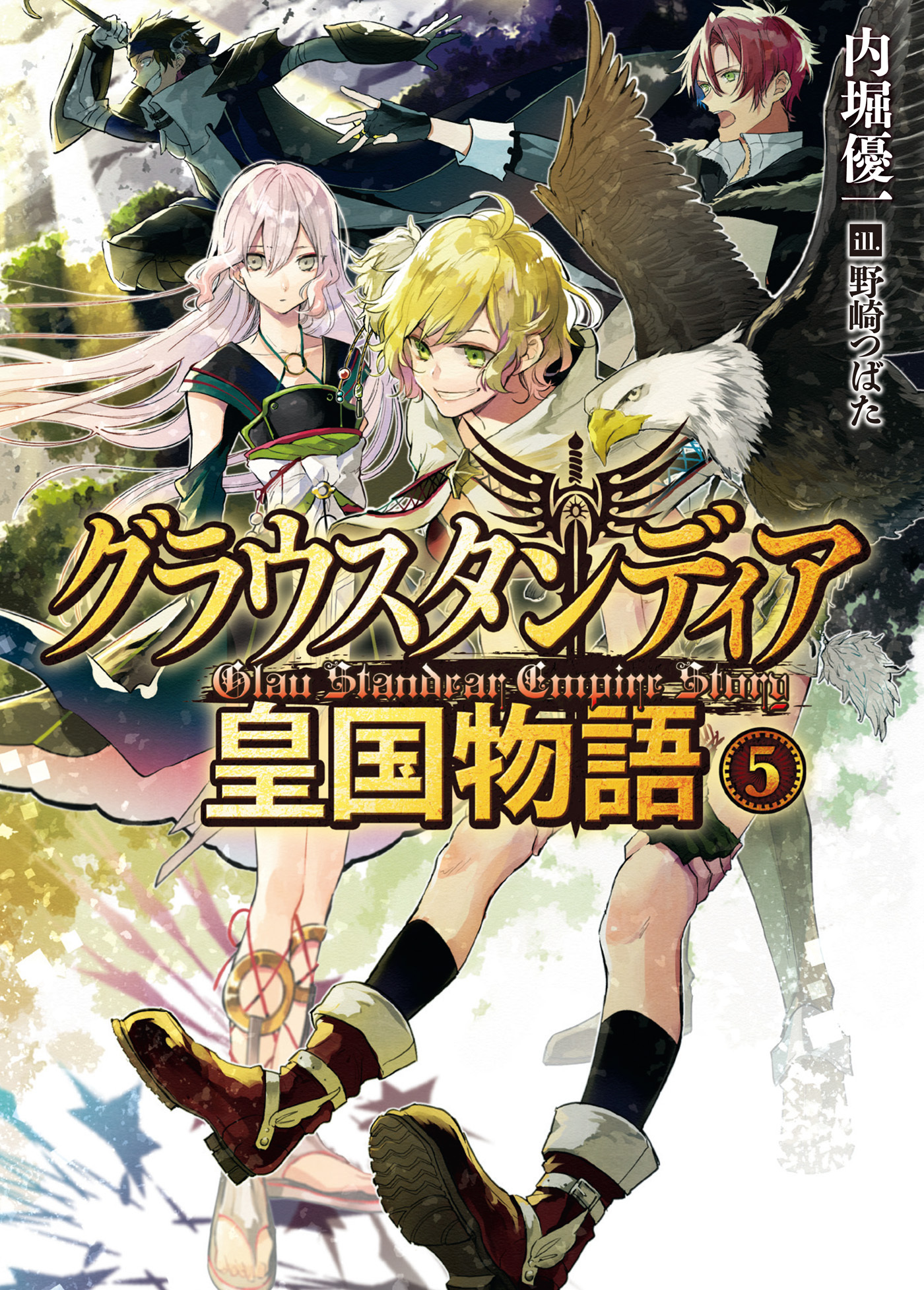 グラウスタンディア皇国物語5