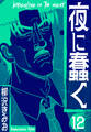 夜に蠢く 新装版 12