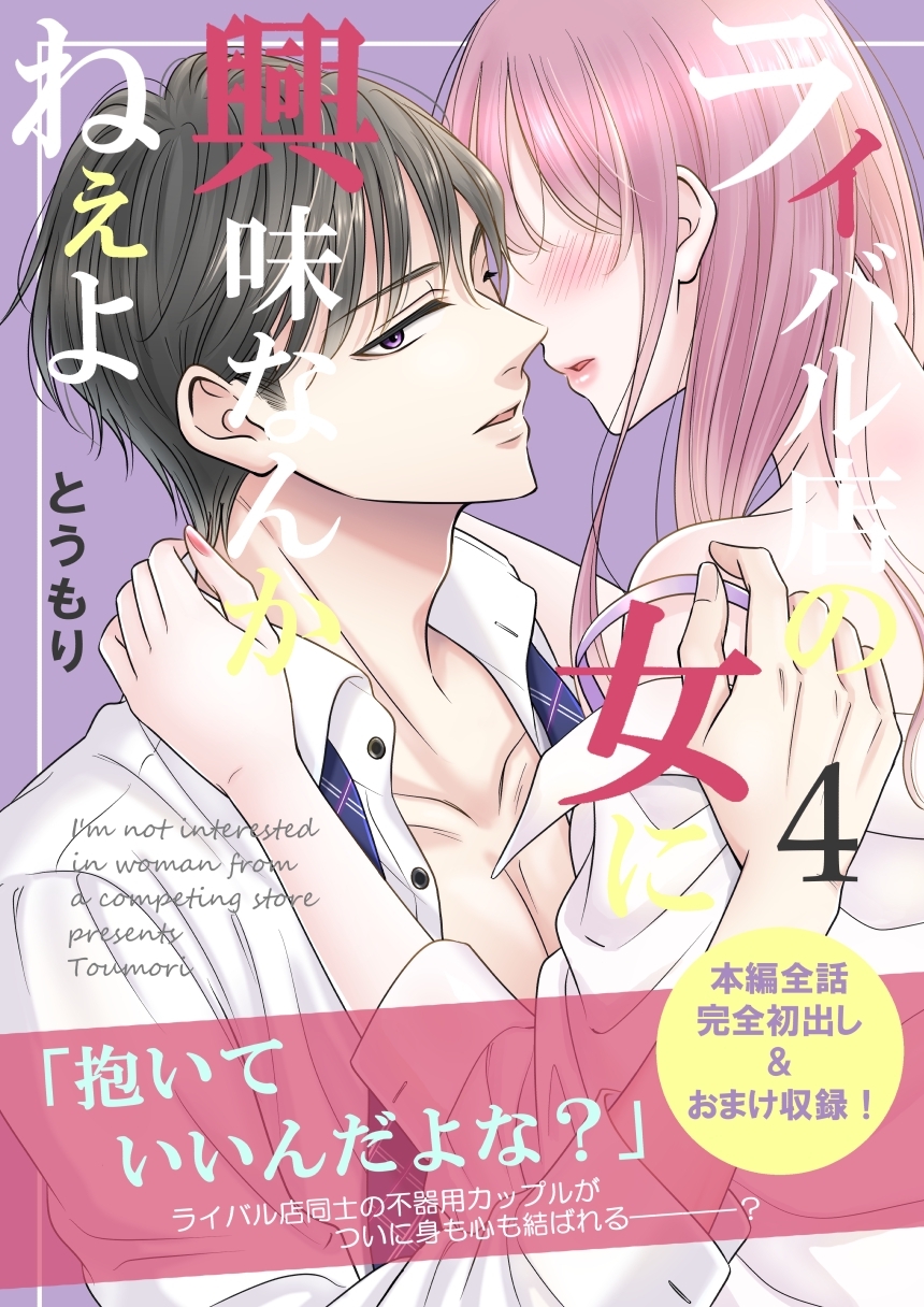 ライバル店の女に興味なんかねぇよ【連載版】 4巻