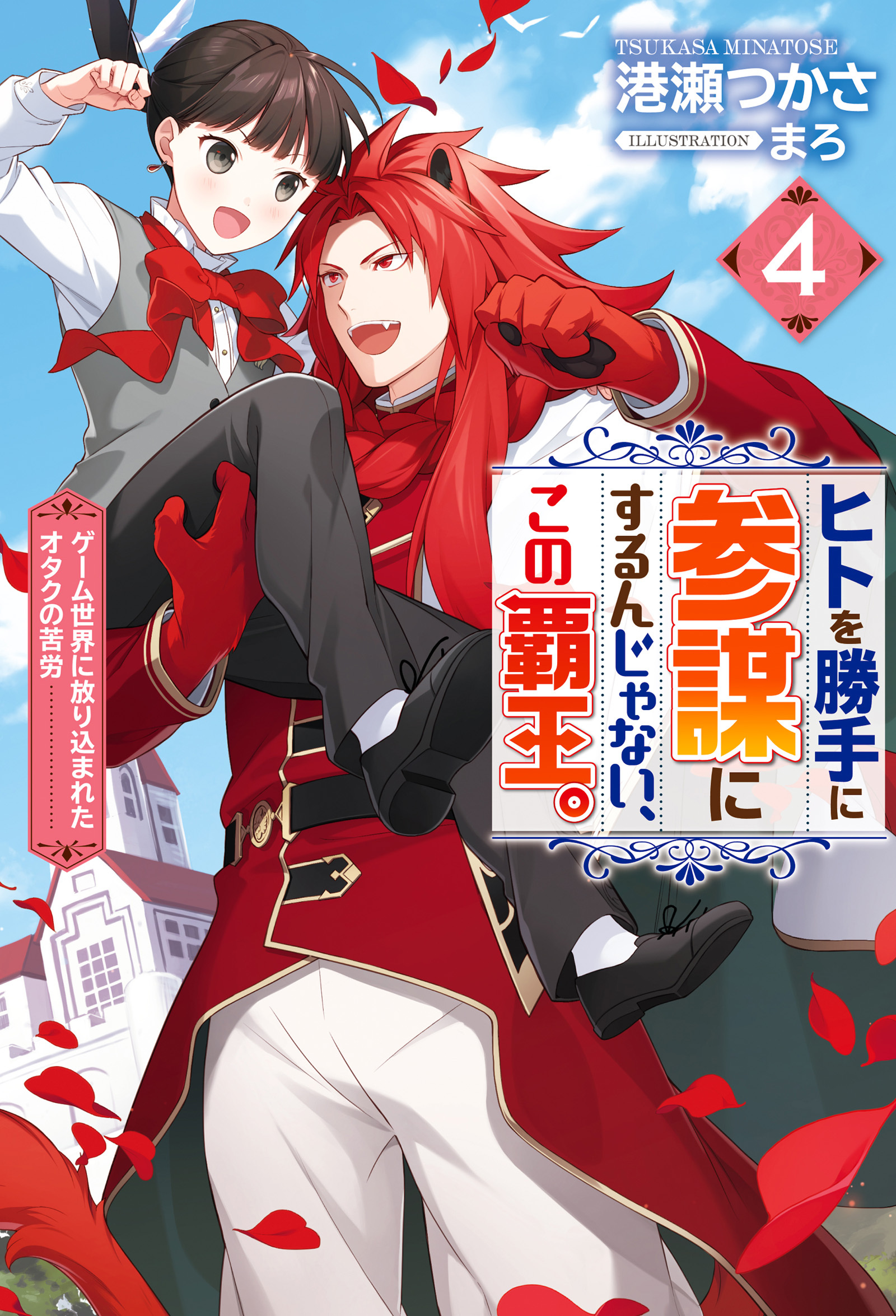 ヒトを勝手に参謀にするんじゃない、この覇王。～ゲーム世界に放り込まれたオタクの苦労～